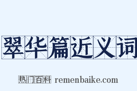 翠华篇近义词是什么意思的图片